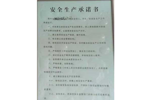 安全生產(chǎn)承諾書(shū)