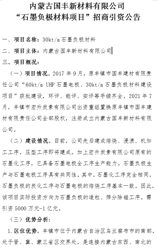 內(nèi)蒙古國豐新材料有限公司“石墨負(fù)極材料項(xiàng)目”招商引資公告